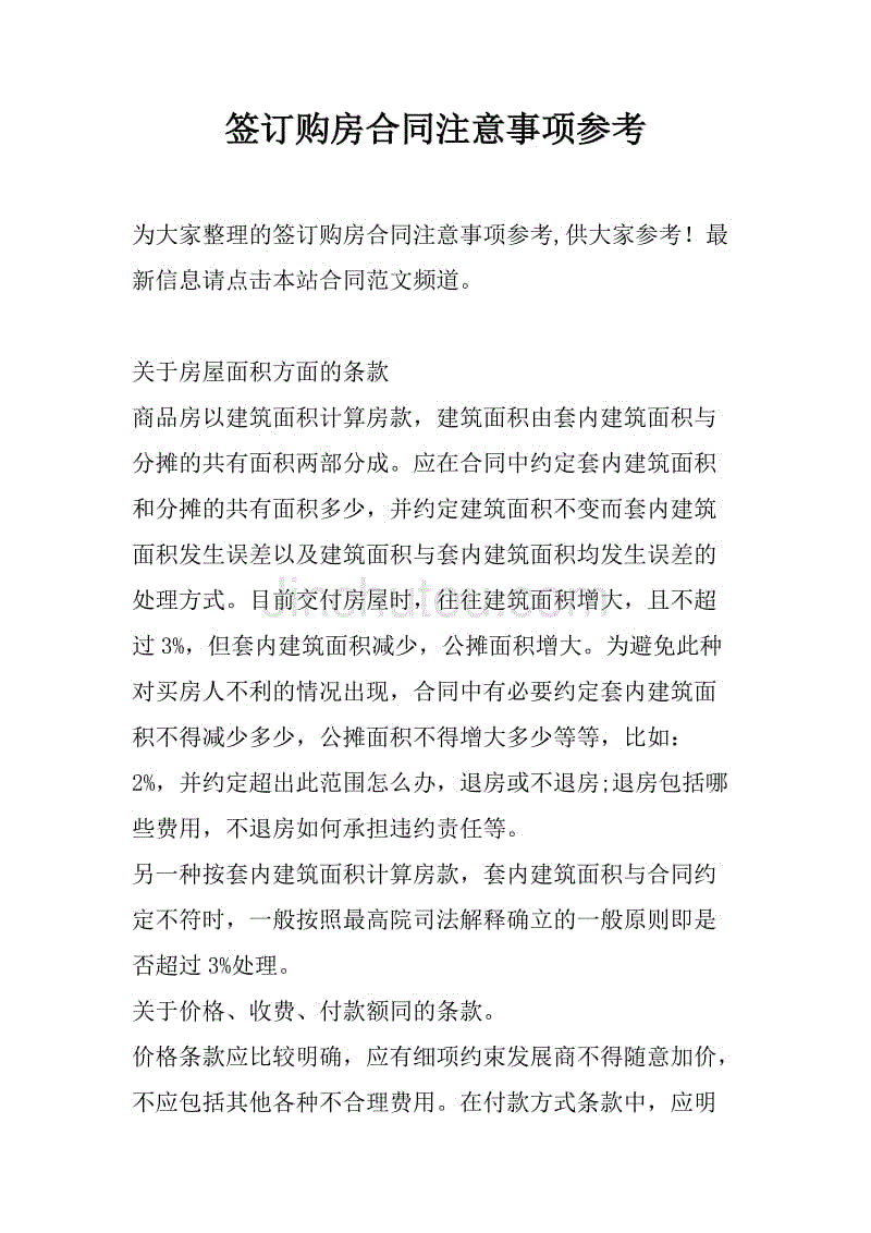 签订购房合同注意事项参考