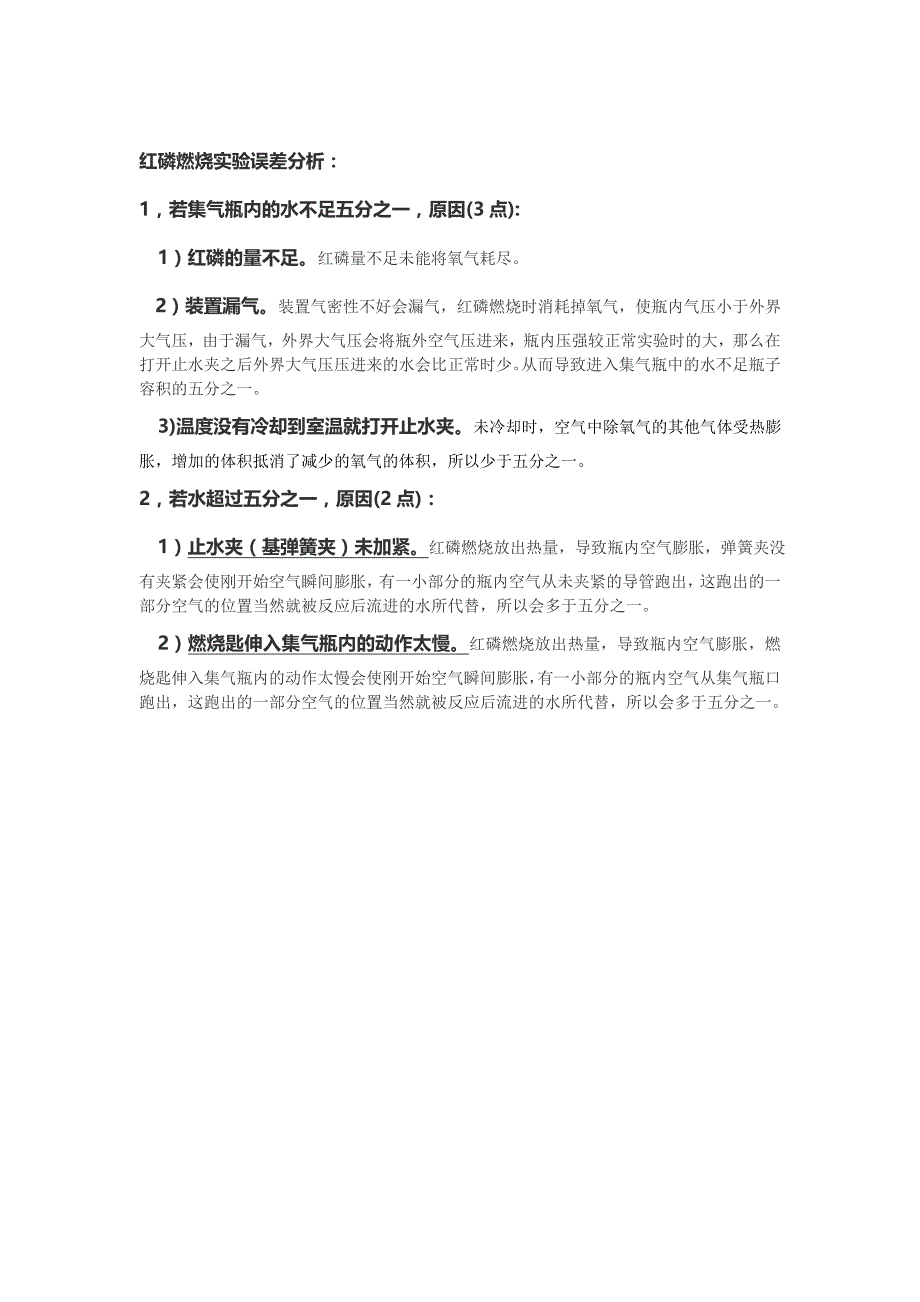 红磷燃烧试验误差分析_第1页