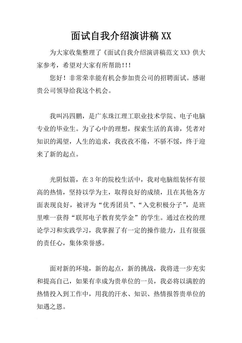 面试自我介绍演讲稿xx_第1页