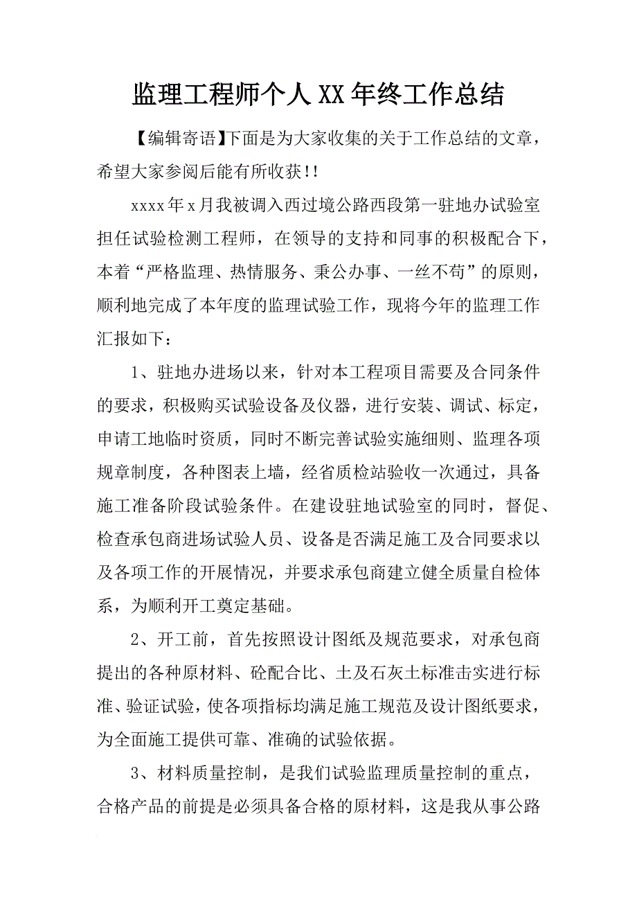 监理工程师个人xx年终工作总结_第1页