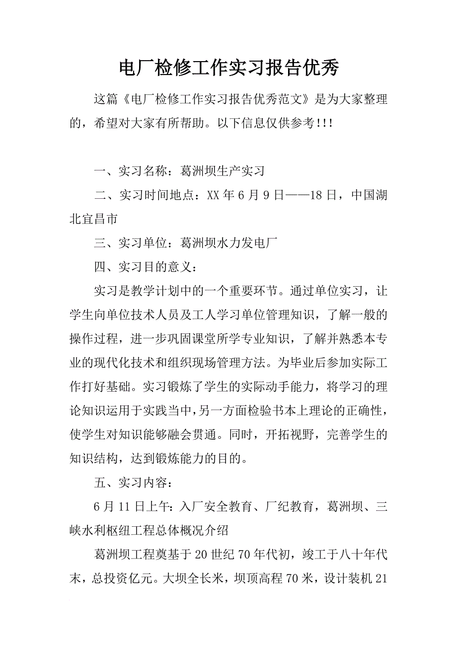 电厂检修工作实习报告优秀_第1页