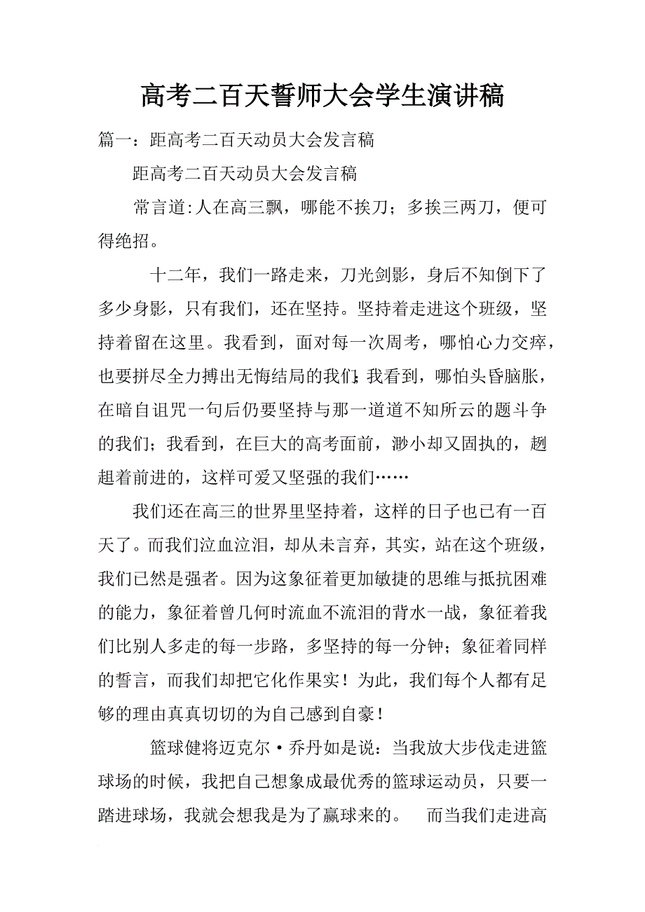 高考二百天誓师大会学生演讲稿_第1页