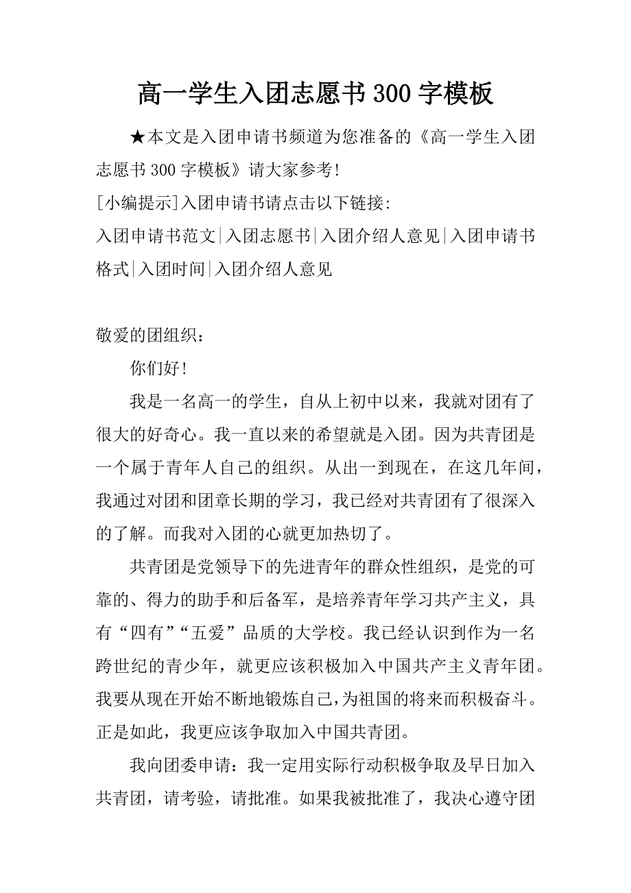 高一学生入团志愿书300字模板_第1页