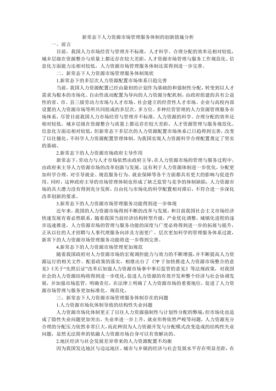 新常态下人力资源市场管理服务体制的创新措施分析_第1页