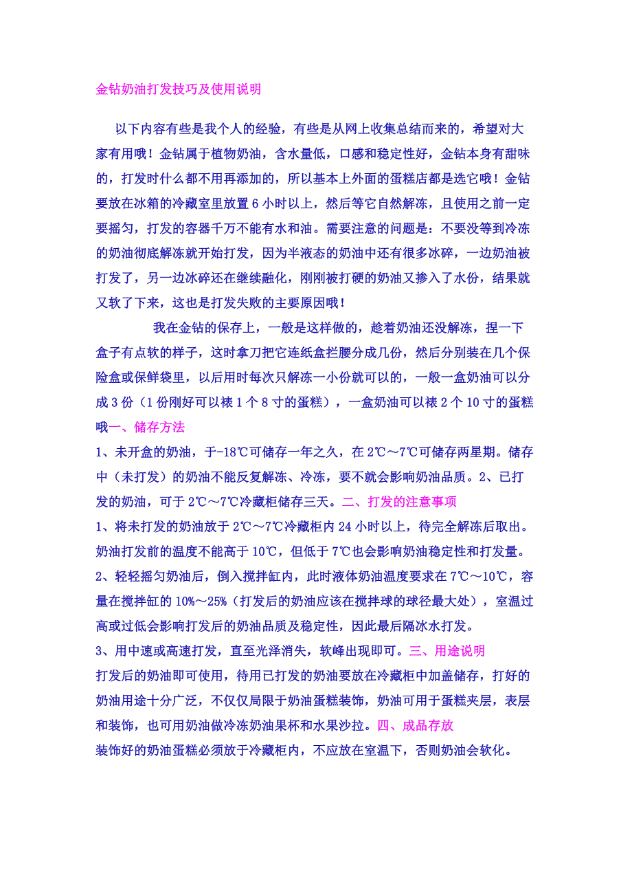 金钻奶油打发技巧及使用说明_第1页