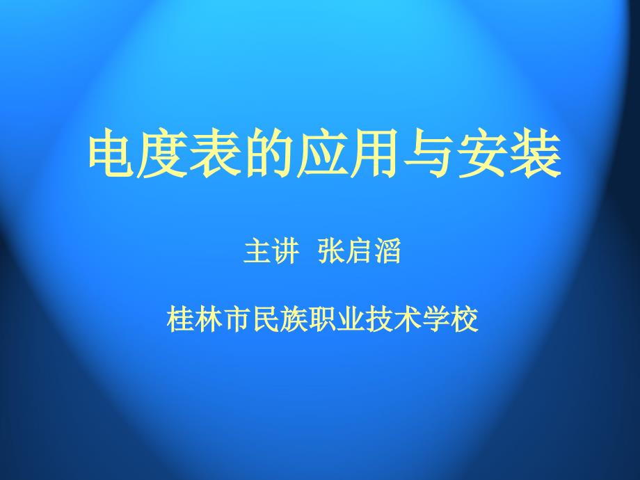 电度表的应用与安装_第1页