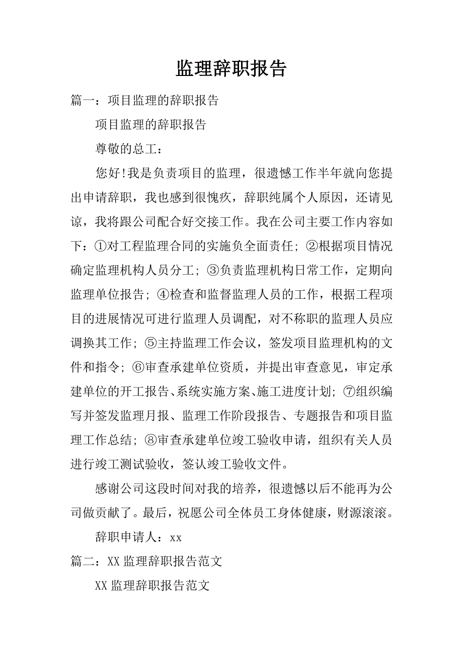 监理辞职报告_第1页