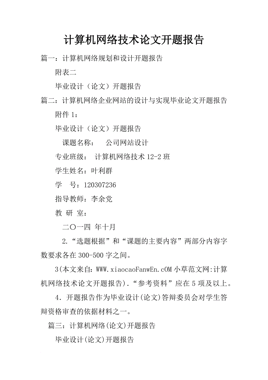 计算机网络技术论文开题报告_第1页