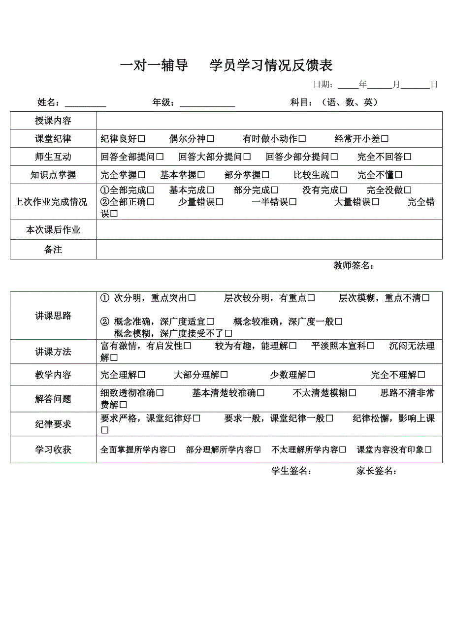 一对一辅导 学生学习以及教师教学质量情况反馈表_第1页