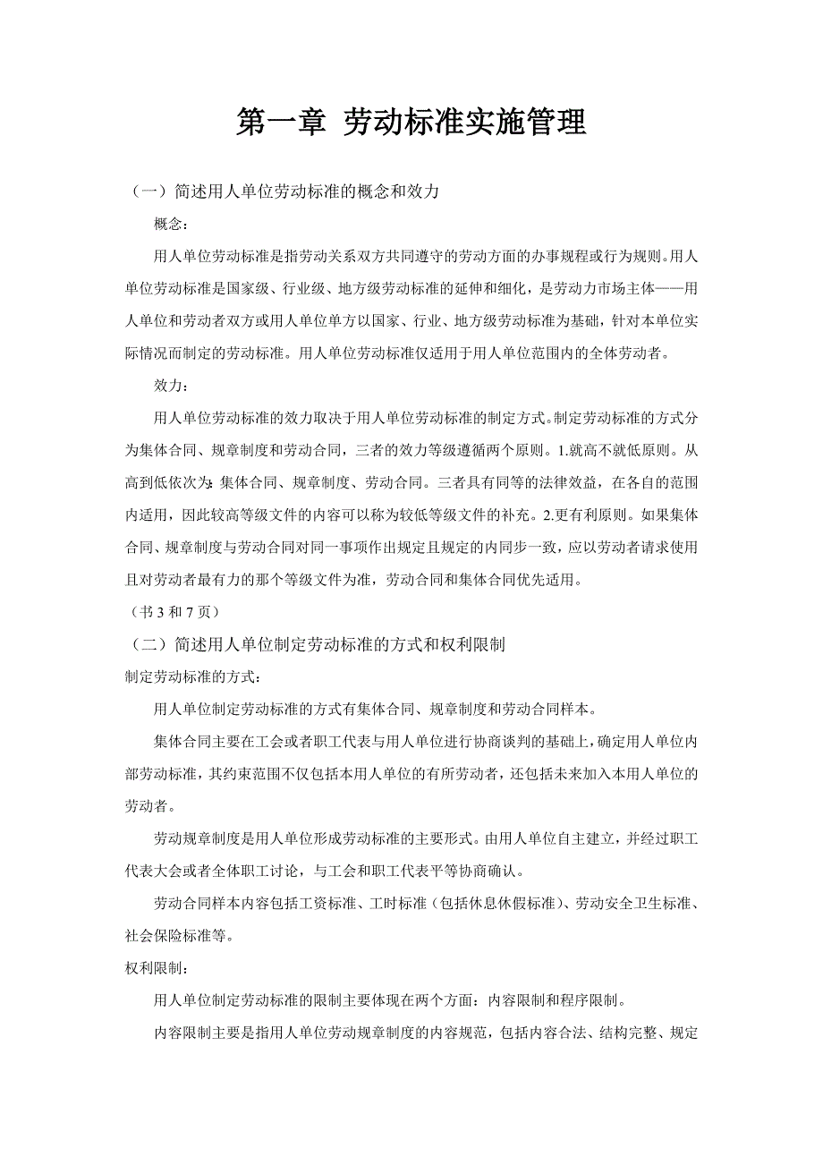 新版劳动关系协调师课后简答题_第1页