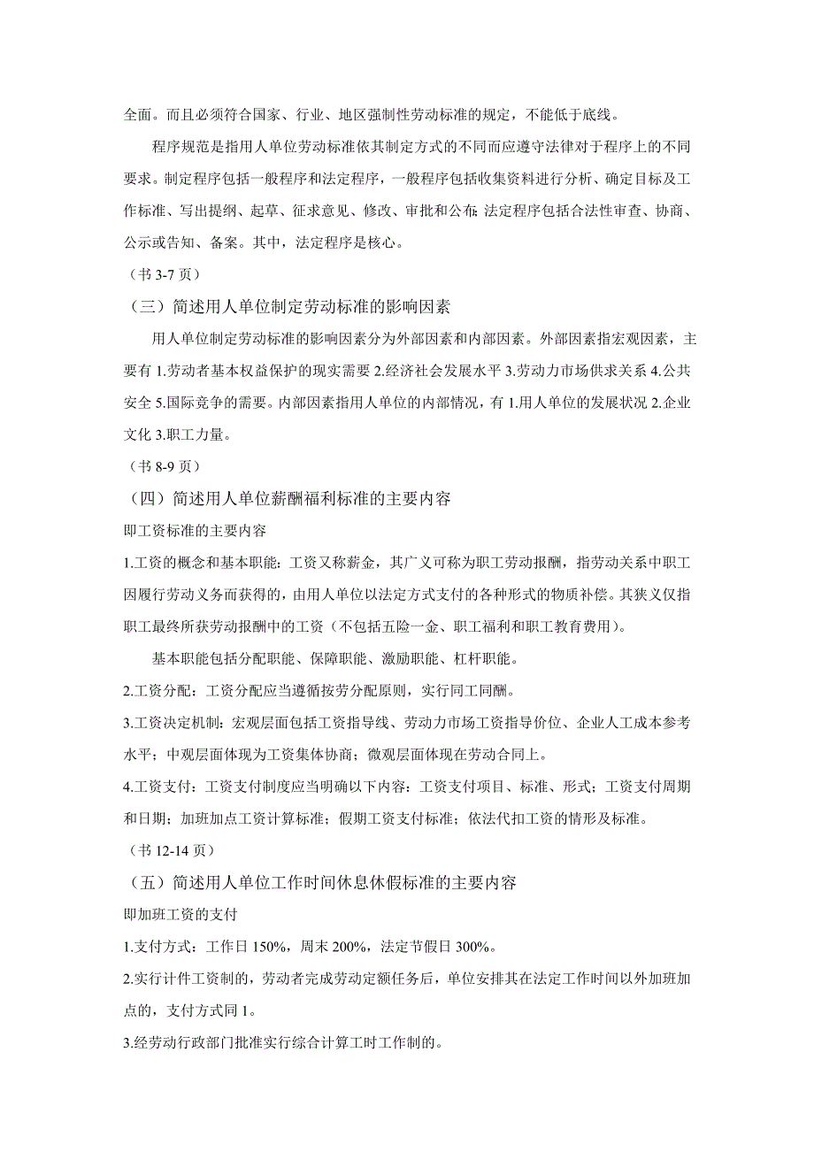 新版劳动关系协调师课后简答题_第2页