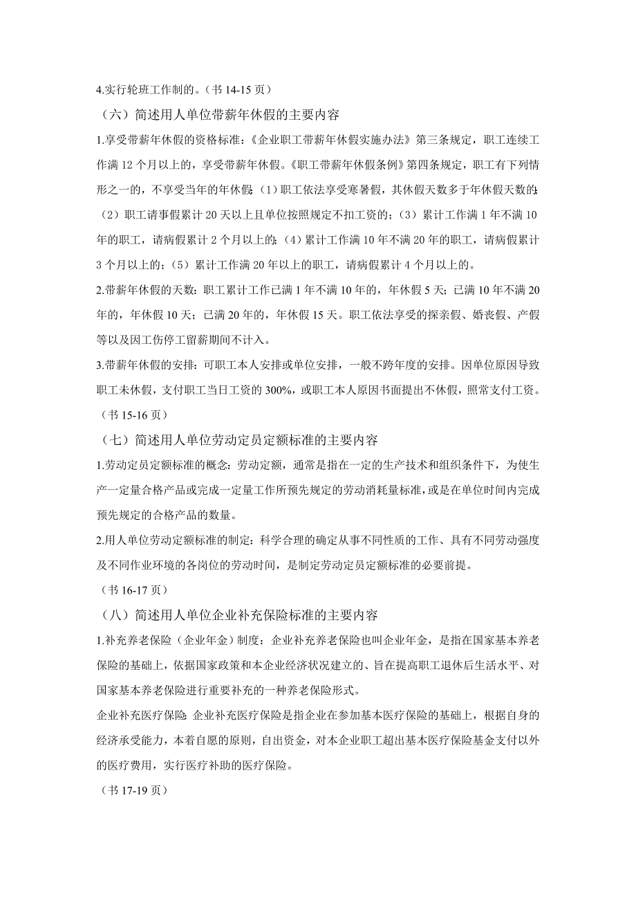 新版劳动关系协调师课后简答题_第3页