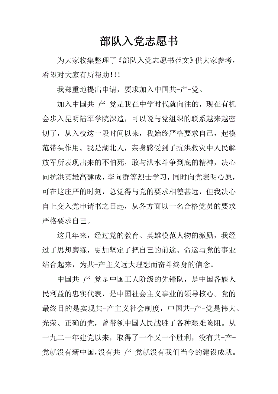 部队入党志愿书_1_第1页