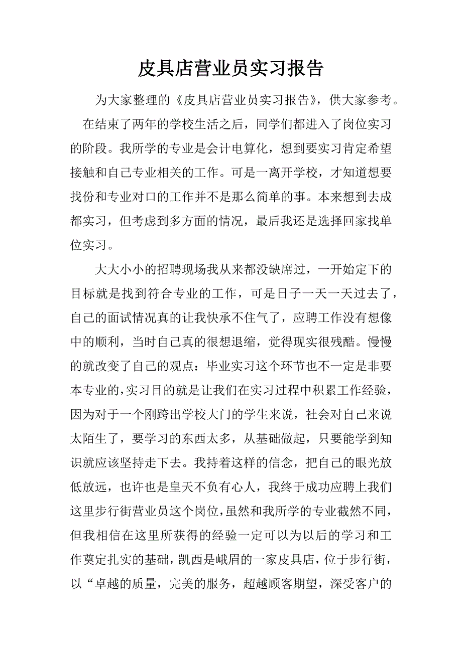 皮具店营业员实习报告_1_第1页