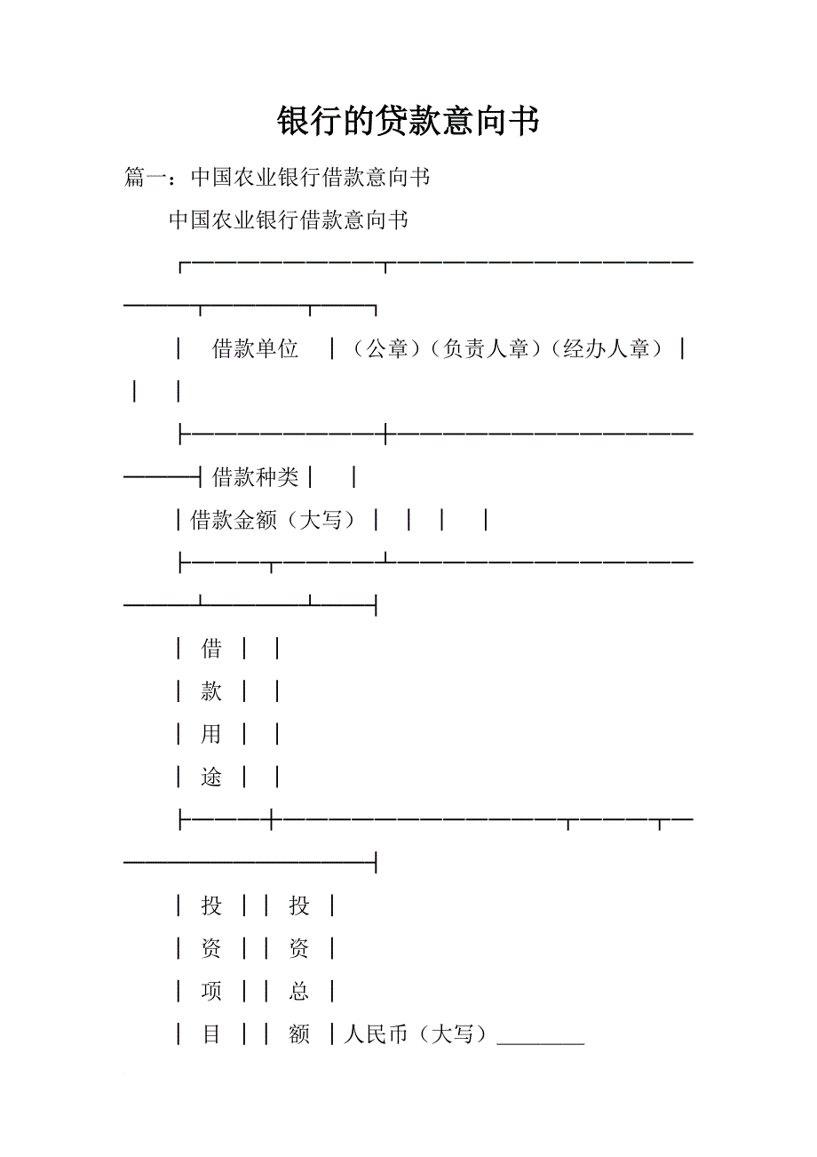 银行的贷款意向书_第1页