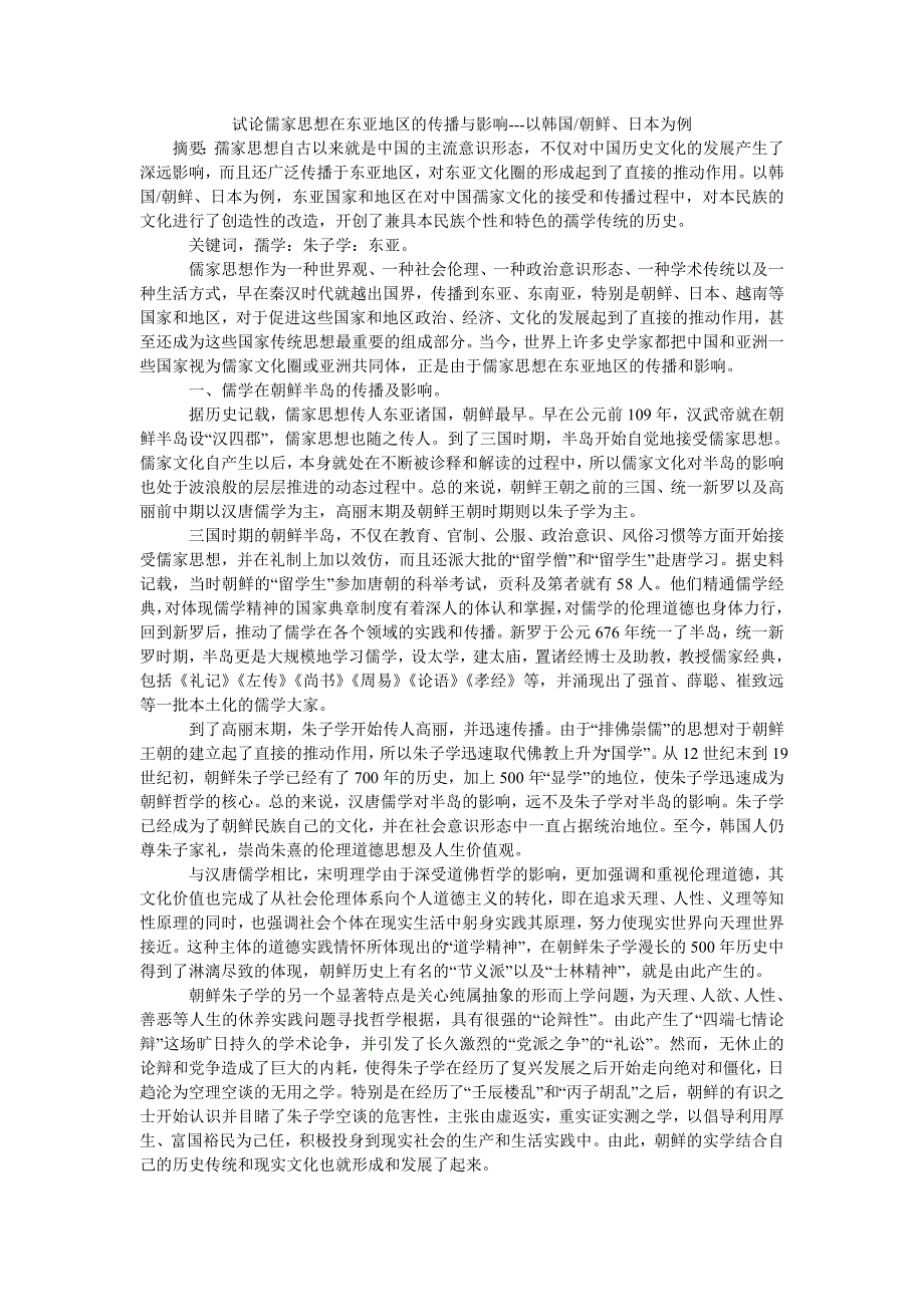 试论儒家思想在东亚地区的传播与影响---以韩国-朝鲜、日本为例_第1页