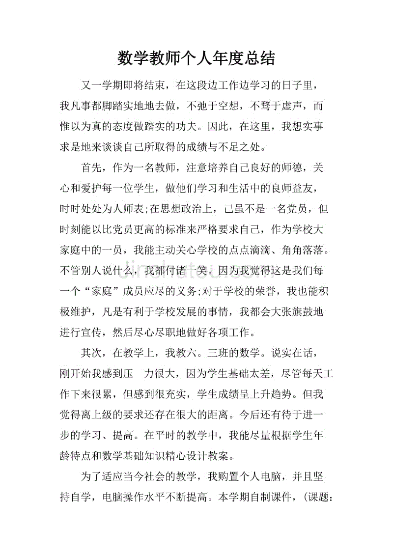 数学教师个人年度总结