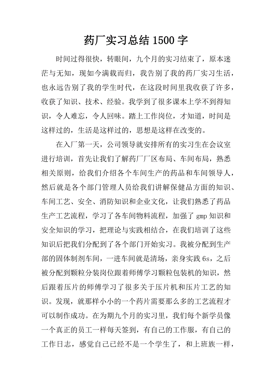 药厂实习总结1500字_1_第1页