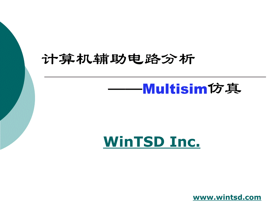 multisim11.0仿真教程(超全面)_第1页