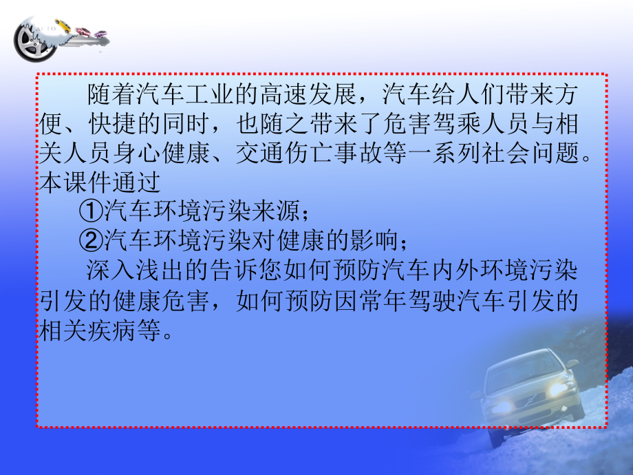 汽车环境与驾乘人员安全健康_第3页