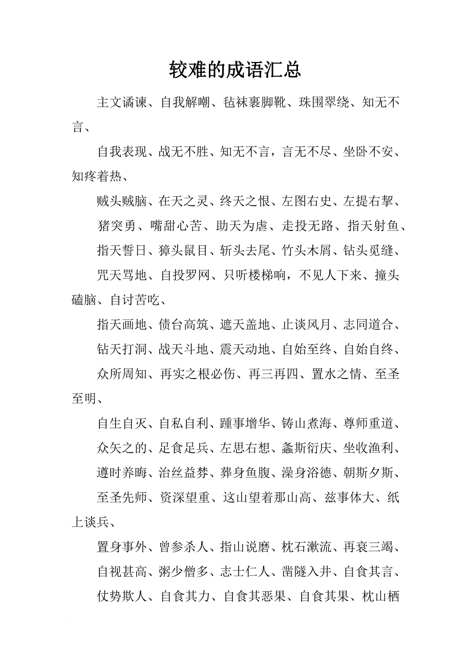 较难的成语汇总_第1页