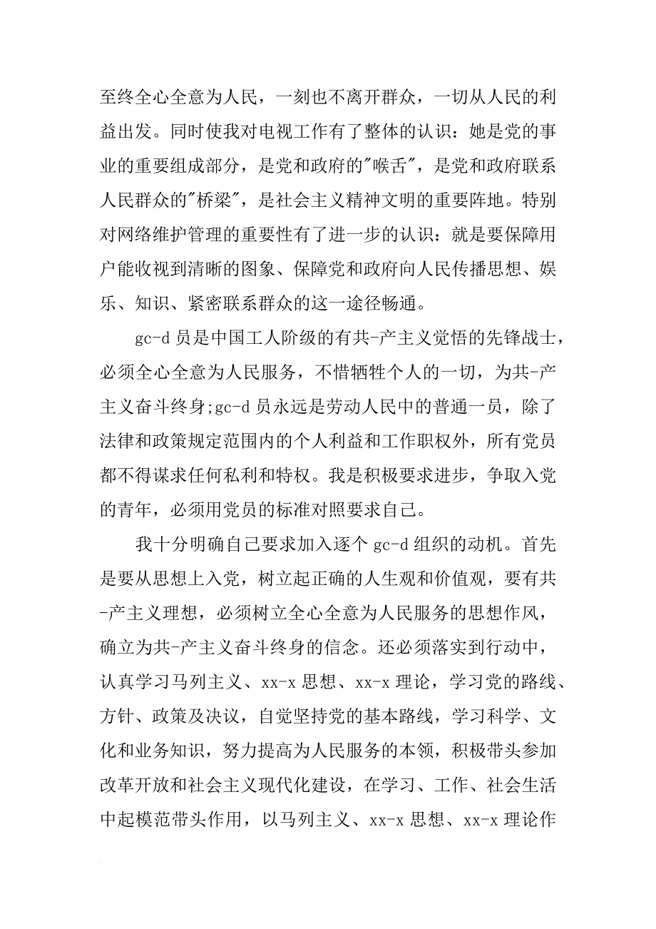 xx年10月入党志愿书_3_第2页