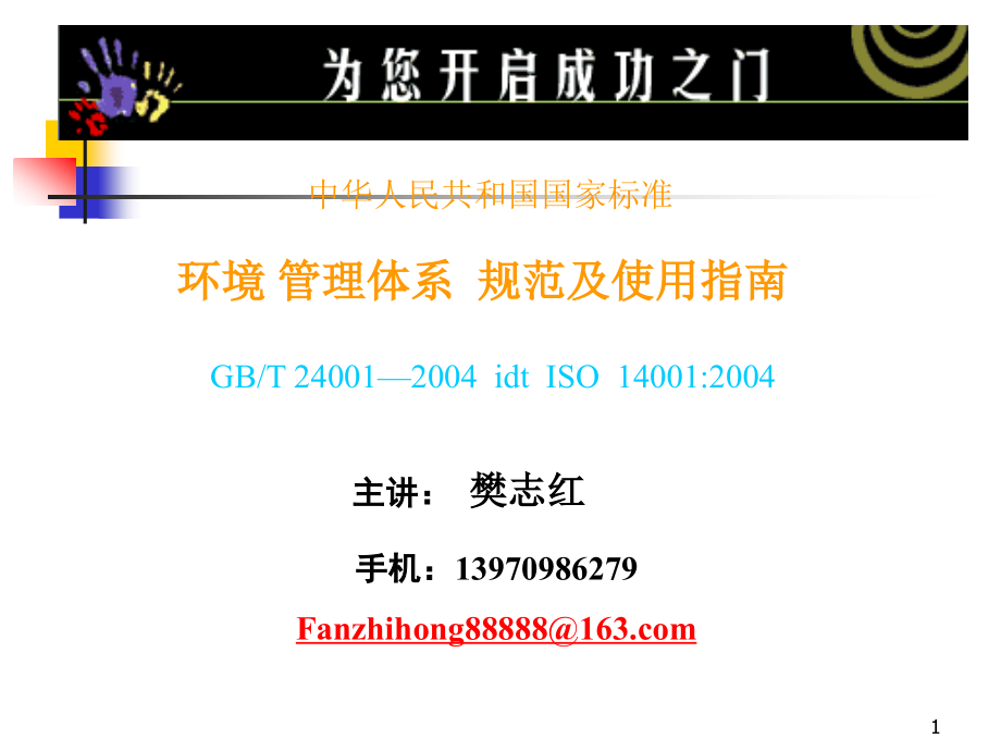 新版iso14000环境管理体系内审员培训教材-ppt456页_第1页