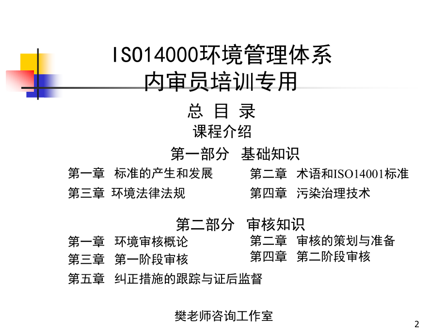 新版iso14000环境管理体系内审员培训教材-ppt456页_第2页