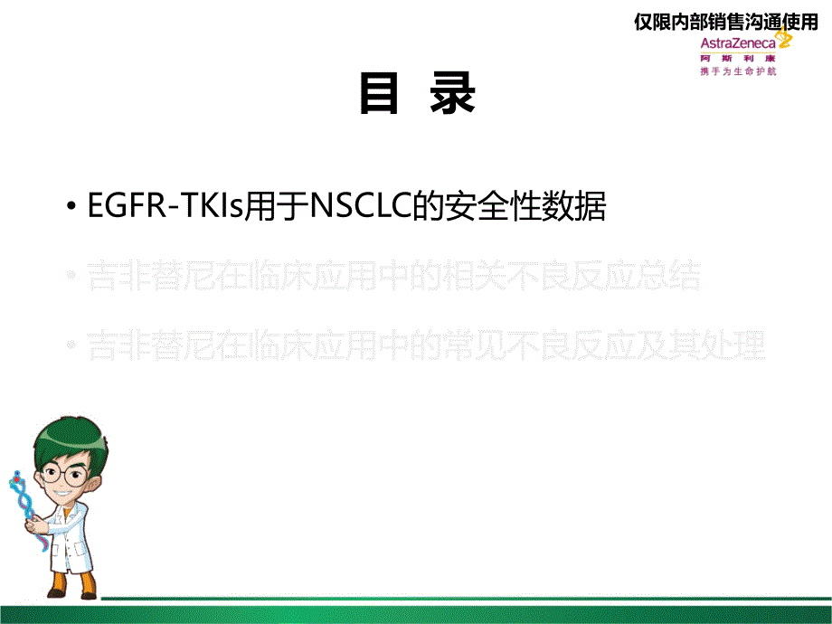 吉非替尼在临床应用中的不良反应及其处理-已审批版本2015.8.5_第3页