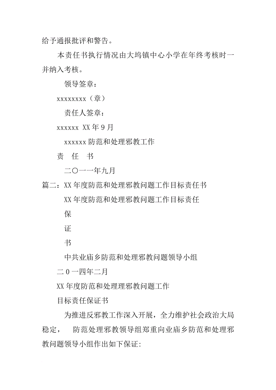 防范和处理邪教问题工作责任书_第3页