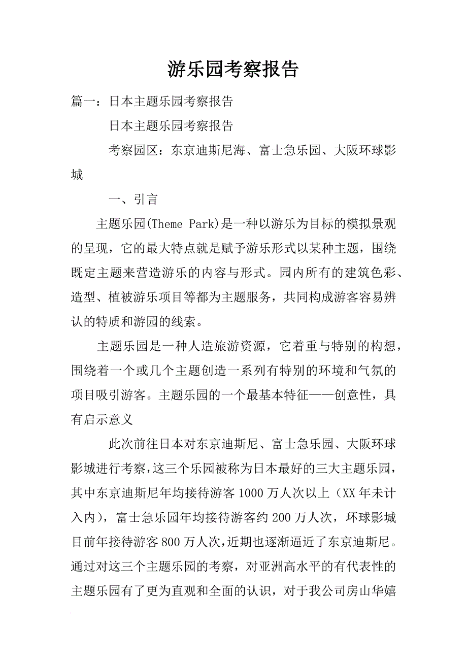 游乐园考察报告_第1页