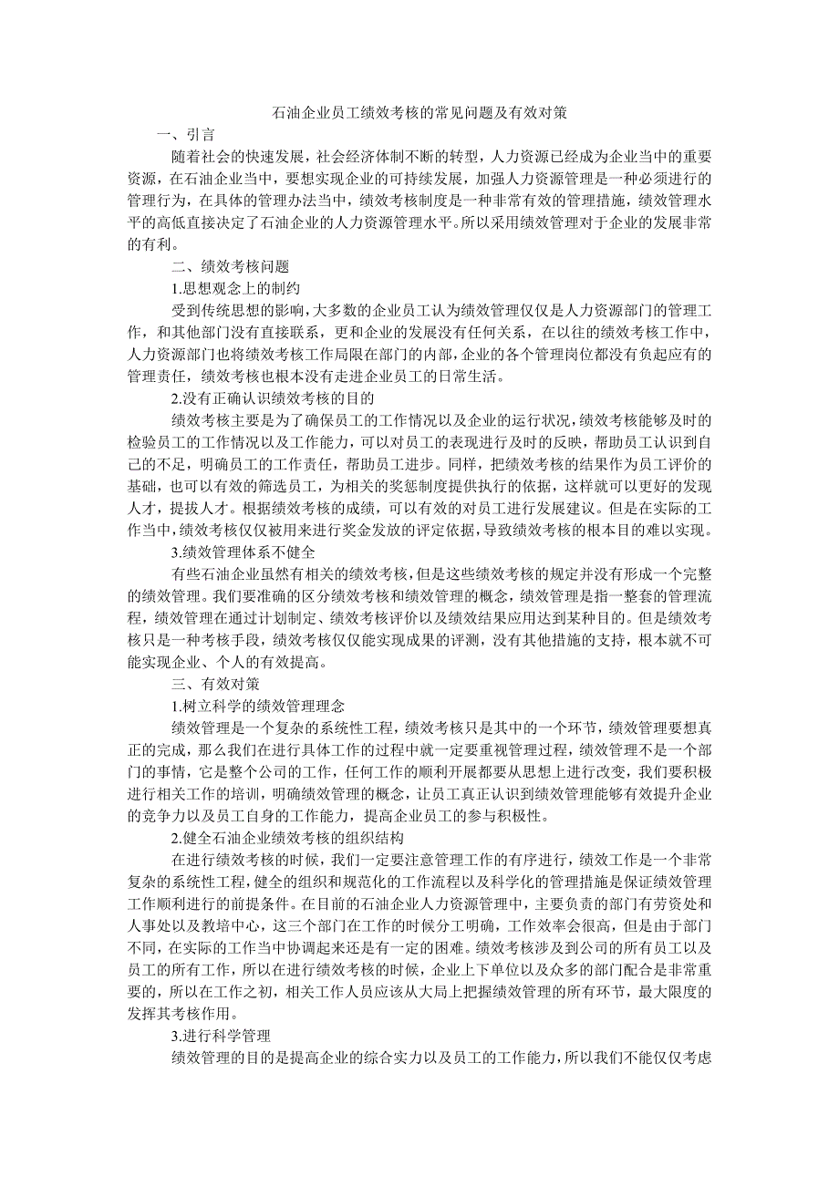 石油企业员工绩效考核的常见问题及有效对策_第1页
