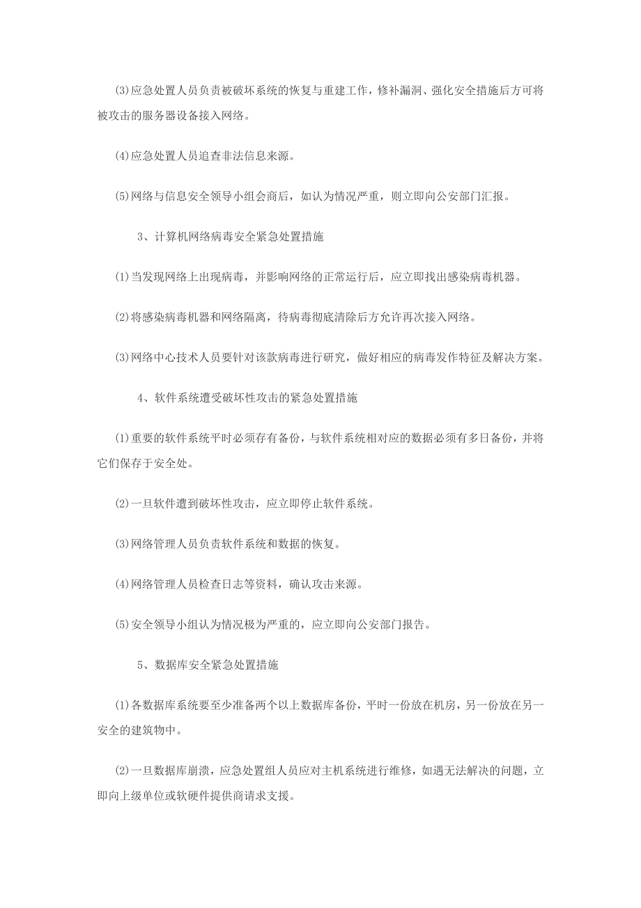 网络与信息安全应急处置预案_第3页