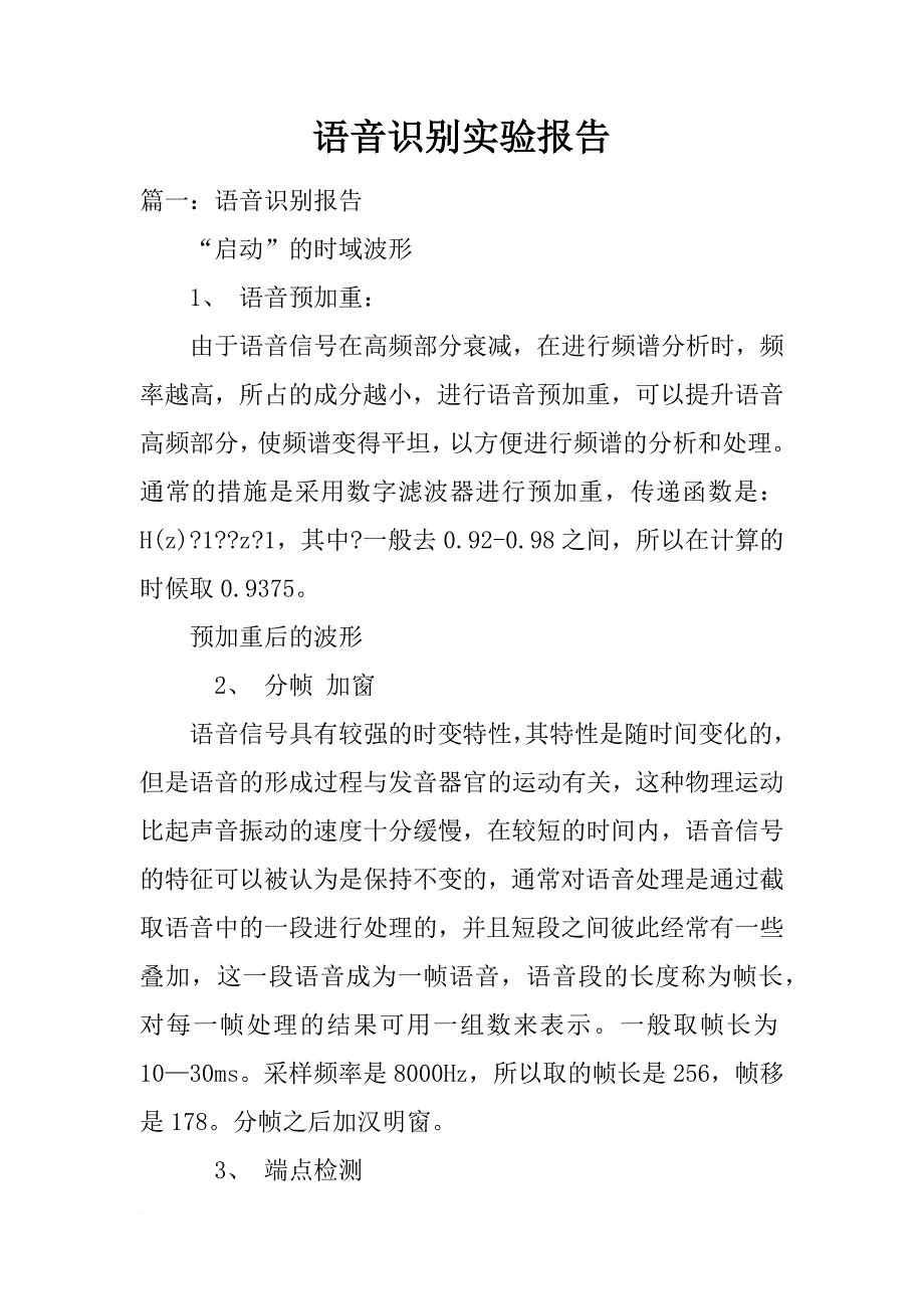 语音识别实验报告_第1页