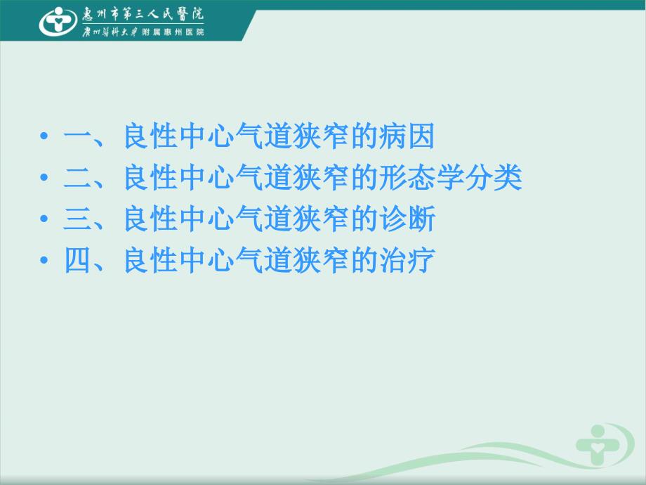 良性气道狭窄经支气管镜介入诊治专家共识_第3页