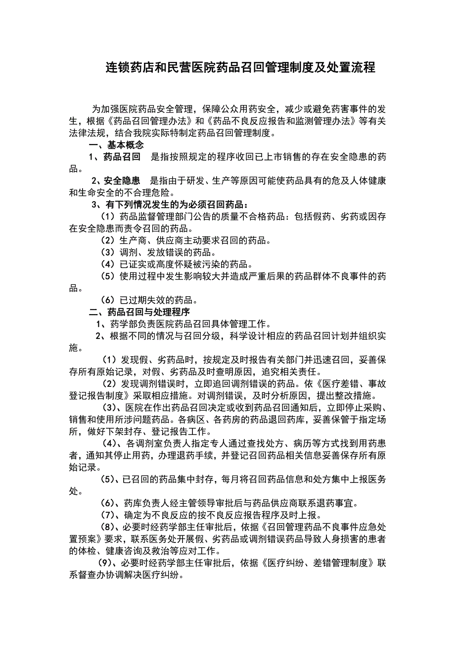 企业药品召回管理制度与处置流程（实用版）_第1页