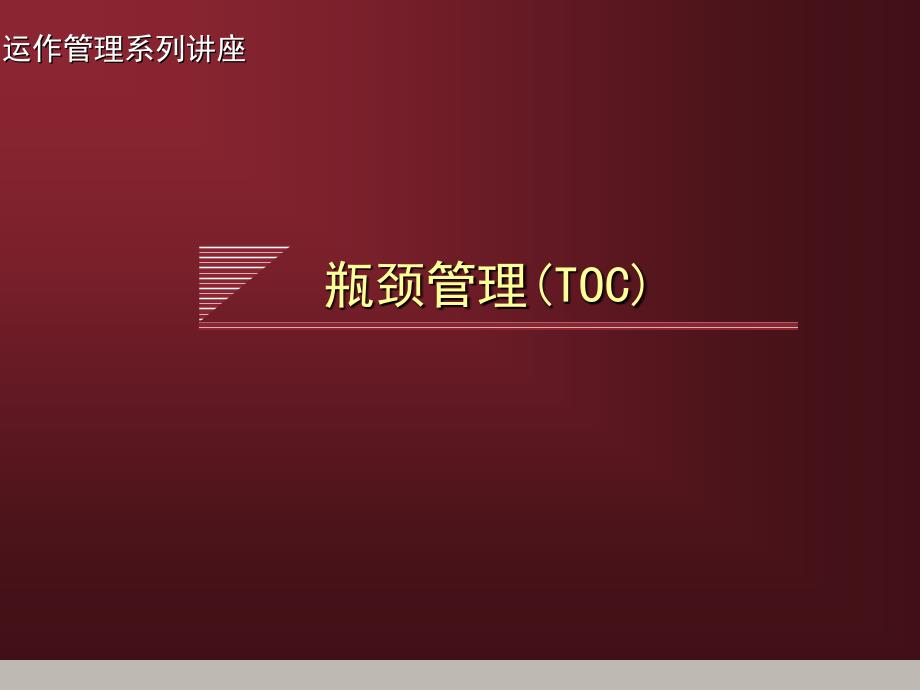 运作管理系列讲座-瓶颈管理(toc)_第1页