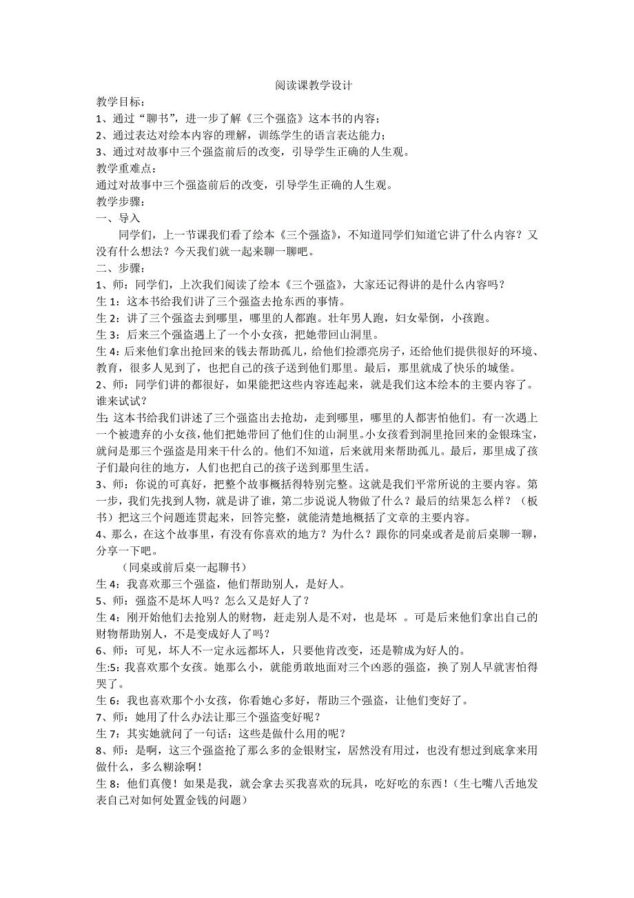 绘本阅读《三个强盗》阅读教学设计_第1页