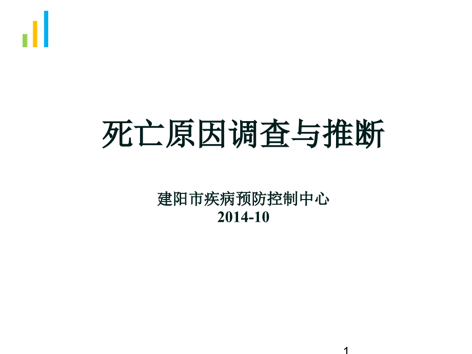 死亡原因调查和推断-201410_第1页