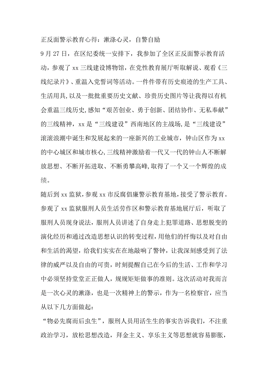 正反面警示教育心得：漱涤心灵，自警自励_第1页