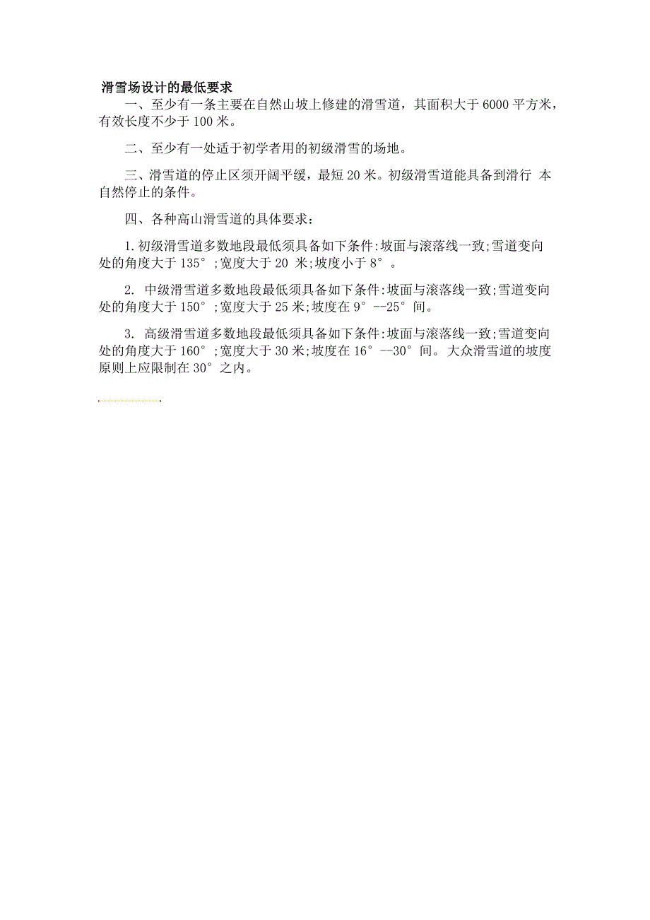 滑雪场设计的最低要求_第1页