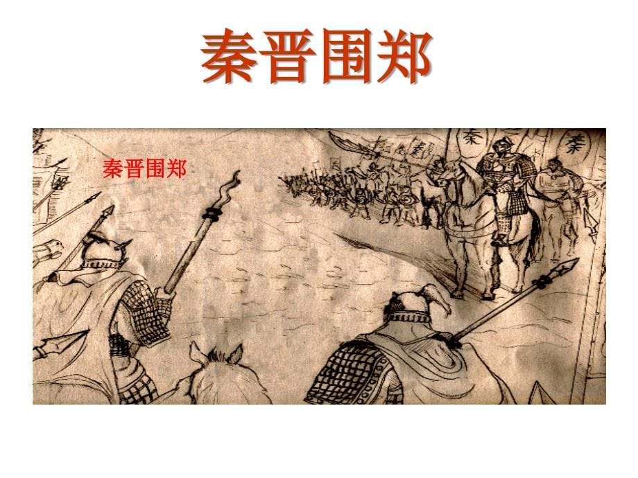 烛之武退秦师.ppt_第5页