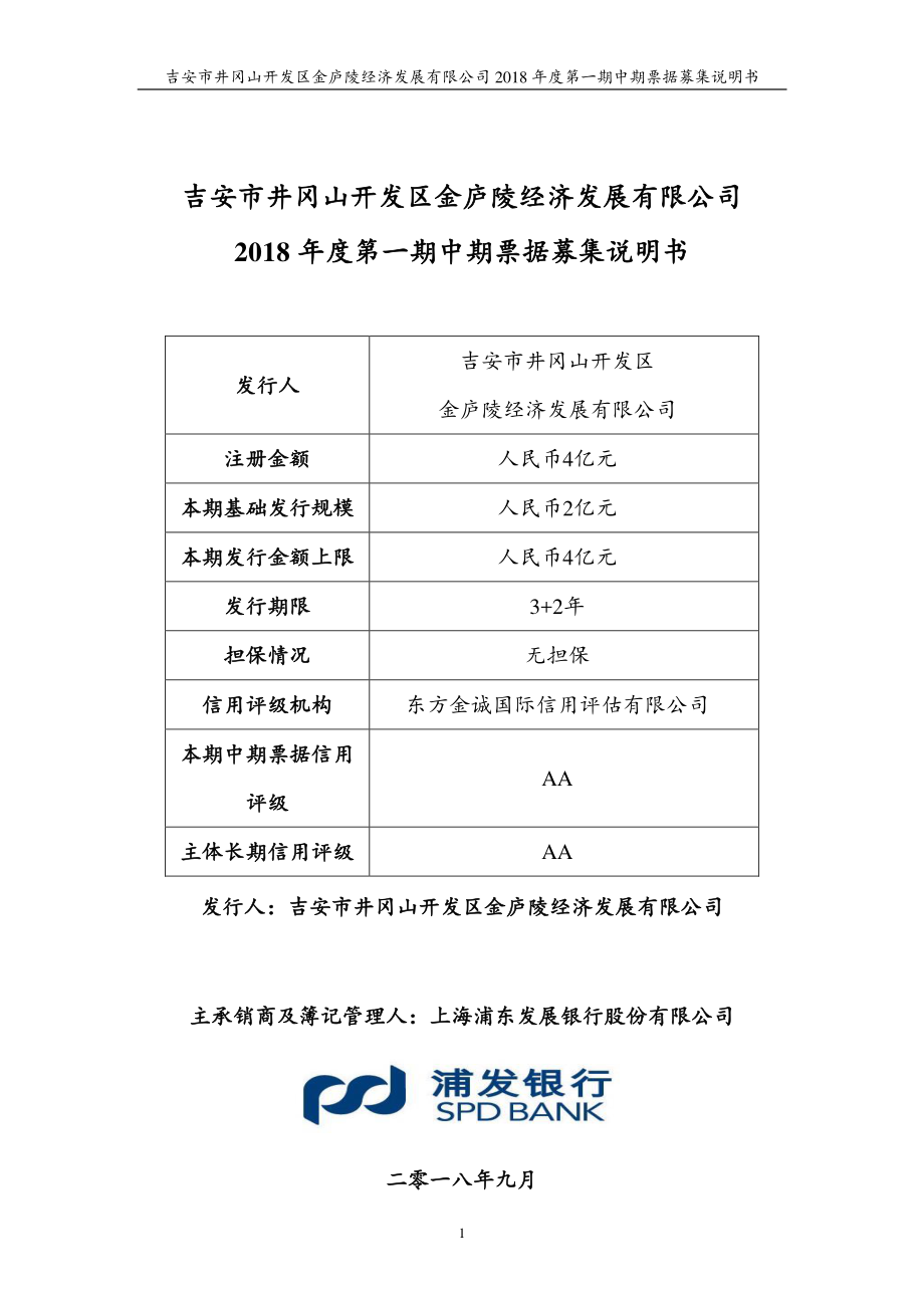 吉安市井冈山开发区金庐陵经济发展有限公司2018年度第一期中期票据募集说明书(更新)_第1页