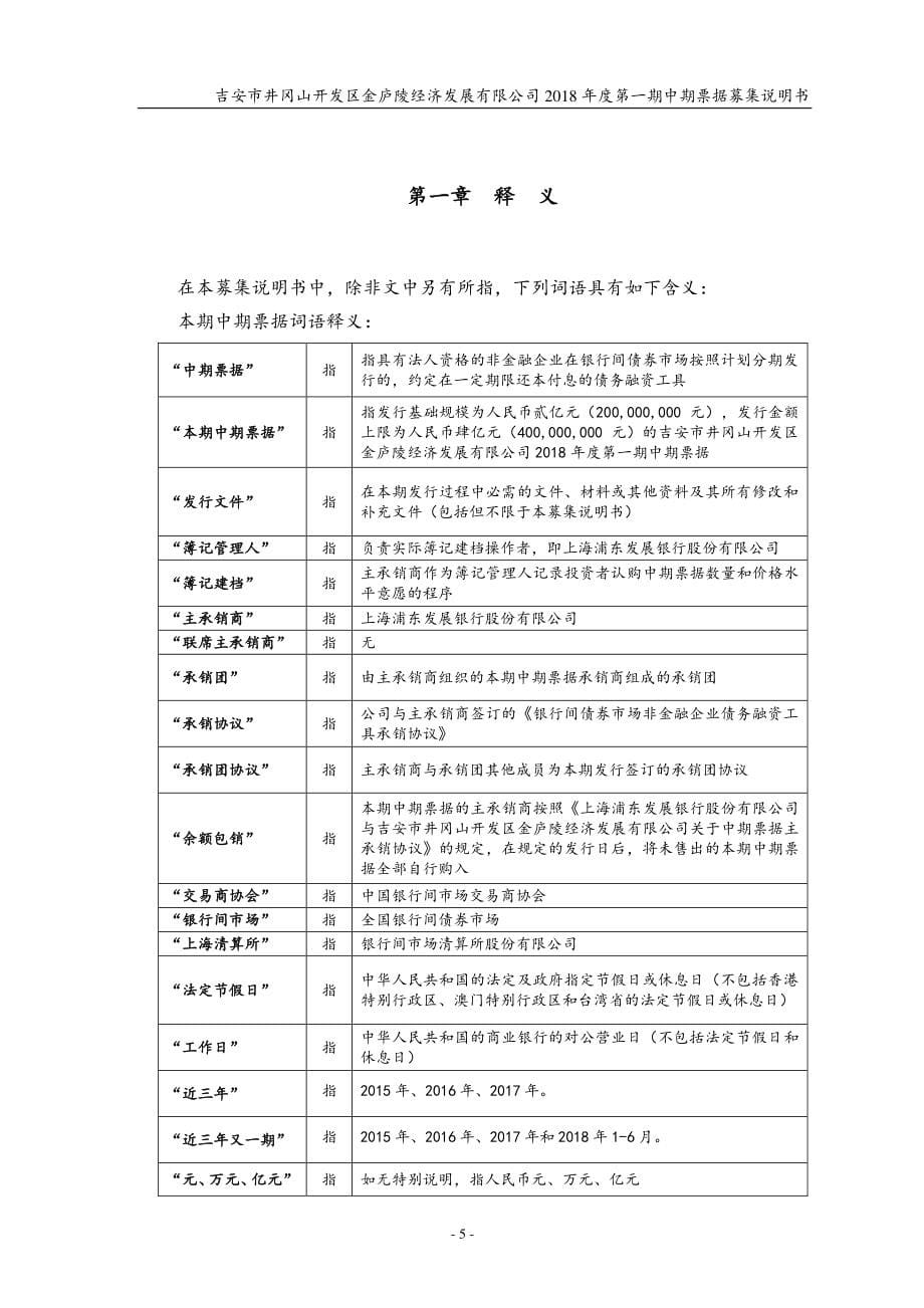 吉安市井冈山开发区金庐陵经济发展有限公司2018年度第一期中期票据募集说明书(更新)_第5页