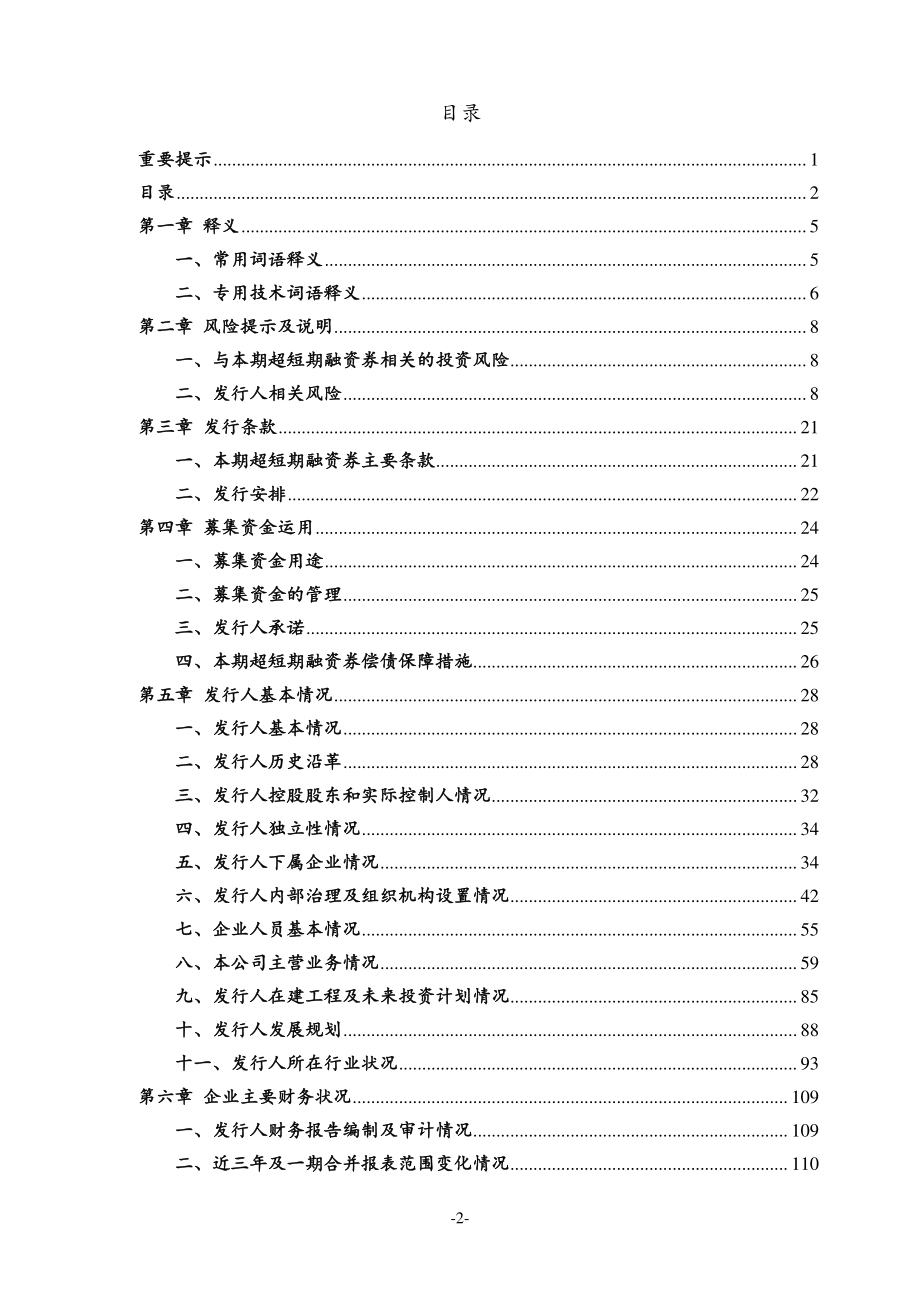 华电云南发电有限公司2018年度第一期超短期融资券募集说明书_第3页