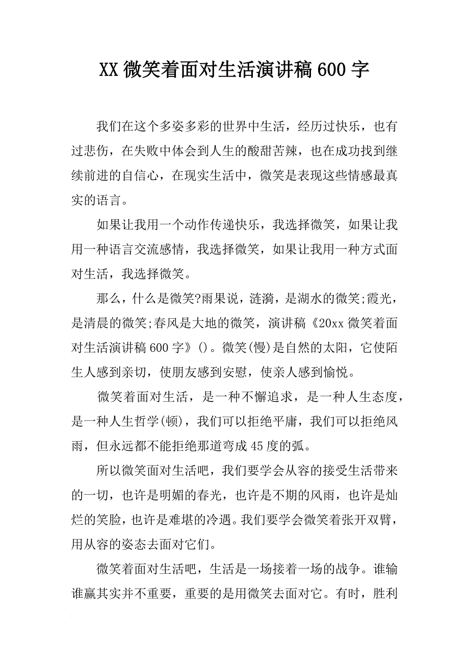 xx微笑着面对生活演讲稿600字_第1页