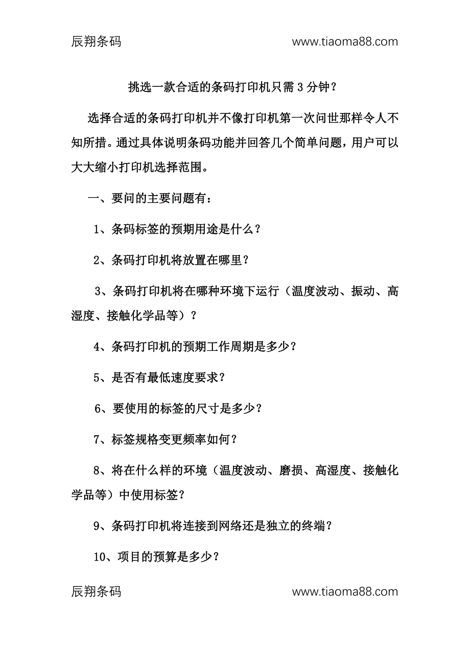 挑选一款合适的条码打印机只需3分钟？_第1页