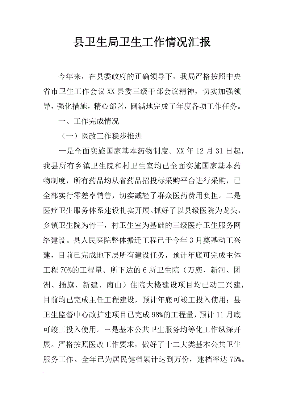 县卫生局卫生工作情况汇报_第1页