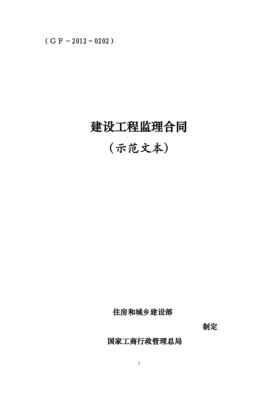 住建部《建设工程监理合同(示范文本)》(gf-2012-0202)_第2页