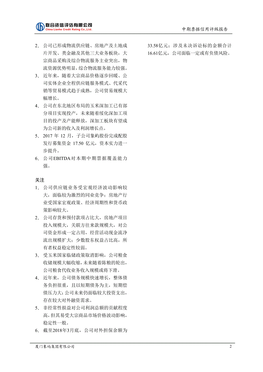 厦门象屿集团有限公司2018年度主体信用评级报告_第3页